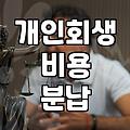 개인회생 절차 시작 전 알아야 할 현실적인 비용과 과정