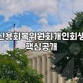 신용회복위원회 사이버창구에서 혼자 끙끙대며 접수까지 마친 날의 기록