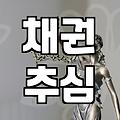 개인회생금지명령 신청 시점과 효과적인 채권 추심 방어 방법