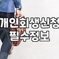 개인파산, 정말 최후의 수단일까? 현실적인 고민과 선택