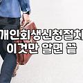 개인회생 신청 전 알아둬야 할 현실적인 절차와 비용