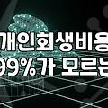 개인회생과 파산, 고민만 하다가 골든타임을 놓치지 않으려면
