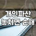 개인회생 신청을 고민할 때 꼭 알아두어야 할 현실적인 과정들