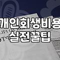 개인회생 비용과 진행 과정에서 놓치기 쉬운 실무적인 부분들