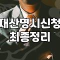 채무불이행자명부등재 신청하기 전에 실효성을 따져봐야 하는 이유