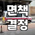 개인파산 면책까지 걸리는 기간과 실제 비용 구조