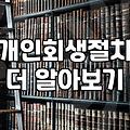 급여통장 압류와 개인회생 절차 시작할 때 알아두어야 할 것들