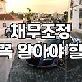 개인회생월변제금 산정 원리와 가용소득 결정 기준