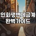 개인회생월변제금 결정하는 핵심 소득과 재산 산정 기준