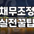 개인회생면책결정 이후 남은 채무가 사라지는 과정과 법적 효과