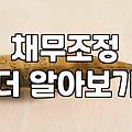 개인회생, 빚 청산의 현실적인 방법은?