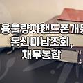 통신비 미납, 개인회생 신청 전 고려할 점과 현실적인 조언