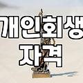 개인회생과 파산 신청, 상황에 맞는 선택 기준과 절차 이해하기