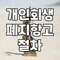 개인회생 폐지 결정 통보를 받았을 때 확인해야 할 대응 절차