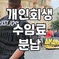 개인회생과 파산 준비 전 알아두면 좋은 현실적인 부분들