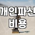 개인파산, 수임료와 현실적인 고민들