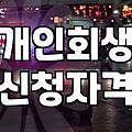 오래된 빚을 정리하는 현실적인 방법과 법적 채무조정 절차