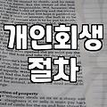 개인회생과 워크아웃의 현실적인 차이점과 시작 방법