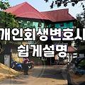 개인회생비용 산정 기준과 실무에서 고려해야 할 요소