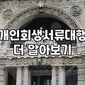 개인회생과 파산 사이, 서류 뒤에 숨겨진 현실적인 고민들