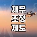 개인회생월변제금 산정 기준과 소득 대비 상환 가능성 확인하기