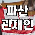 법인파산절차 실무자가 알려주는 현실적인 판단 기준과 진행 과정