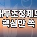 개인회생, 1년은 기본… 현실적인 기간과 예상치 못한 변수들