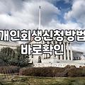 개인회생과 파산 신청 전 꼭 확인해야 할 현실적인 준비 사항들