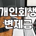 개인회생폐지후재신청 조건과 승인을 결정하는 핵심 변수
