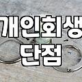 개인회생과 파산 사이, 정답 없는 고민의 기록