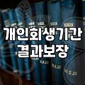 개인회생, 3년의 긴 터널을 지나며 느낀 솔직한 현실