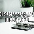개인회생세금 채무 조정 범위와 면책 가능 여부