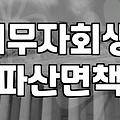 개인회생, 개인파산: 현실적으로 이 길을 고민하는 당신에게