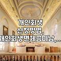 개인회생 도중 사업자 대출을 고민할 때 현실적으로 확인해야 할 점들