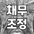 개인회생 신청 자격과 변제금 산정 기준 실무 가이드