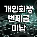 개인회생 중 납입이 늦어질 때 알아둬야 할 현실적인 대응