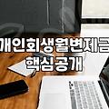 회생절차 진행 시 반드시 알아야 할 비용과 기간