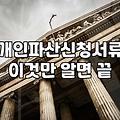 개인파산, 정말 막막할 때 선택해야 할까? 비용과 현실적인 고민들