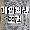 개인회생과 파산 고민될 때 꼭 확인해야 할 현실적인 체크리스트