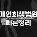개인회생신청자격조회, 광고 속 ‘1분 만에 확인’을 믿지 못했던 이유