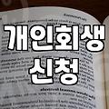 개인회생신청서류 준비 과정과 필수 항목 및 주의사항