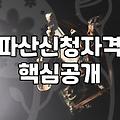 개인파산면책기간 단축을 위해 확인해야 할 절차와 현실적 고려사항