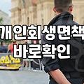 개인회생조건 충족 여부와 확인해야 할 핵심 기준