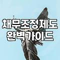 개인회생신청자격 요건과 실질적인 판단 기준 확인하기