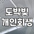 도박빚, 개인회생으로 해결 가능할까? 경험자의 솔직한 이야기