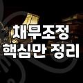 개인회생후신용회복 과정에서 놓치기 쉬운 실무적인 주의사항