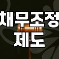 파산신청조건 및 빚을 면제받기 위한 실질적 기준