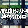 개인회생 신청 자격과 조건 확인하는 방법