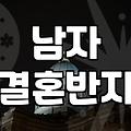 올해 남성 웨딩 링을 위한 주요 디자인 트렌드는 무엇인가요 실물 선택 기준