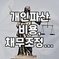 개인파산, 생각보다 복잡하고 비용도 만만치 않습니다: 실제 경험 기반 솔직 후기